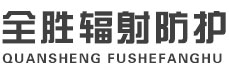 营口全胜辐射防护工程有限公司